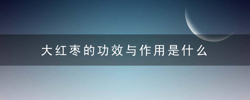 大红枣的功效与作用是什么 孕妇可以吃红枣吗